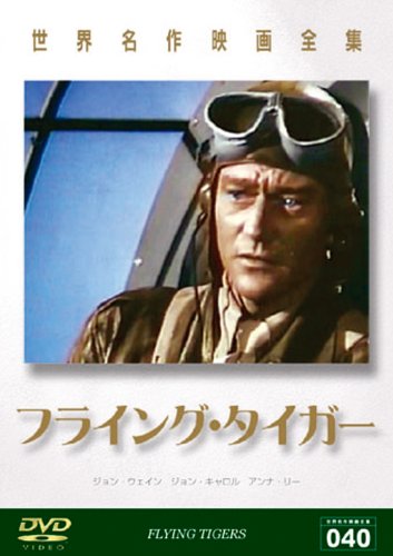 Amazon Com 世界名作映画全集 フライング タイガー Dvd Movies Tv