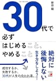 30代で必ずはじめること、やめること (アスカビジネス)