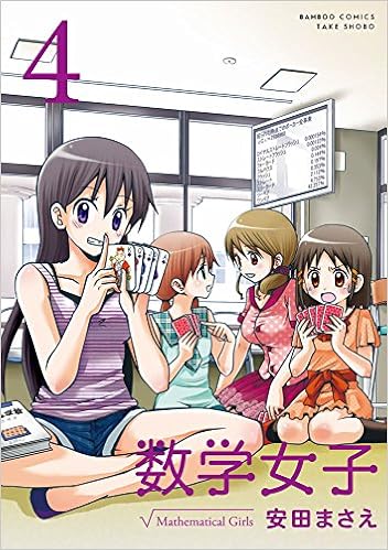 数学女子 4 バンブーコミックス Amazon Com Books