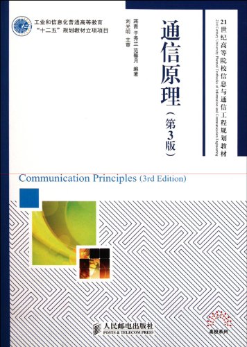 Communication principle (third edition) (common higher education industry and information ""1025"" for teaching project project) (undergraduate) (Chinese Edition)