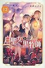 白聖女と黒牧師 第12巻