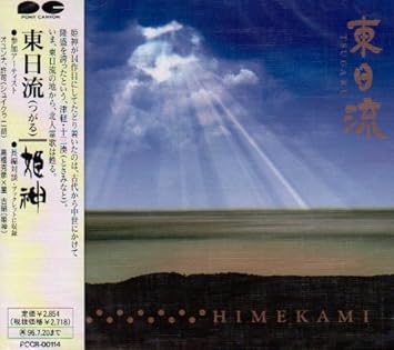 Amazon 東日流 つがる 姫神 オユンナ 姫神 オユンナ 姫神 フュージョン ミュージック