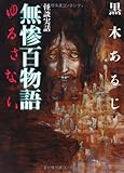 怪談実話　無惨百物語　ゆるさない (MF文庫ダ・ヴィンチ)