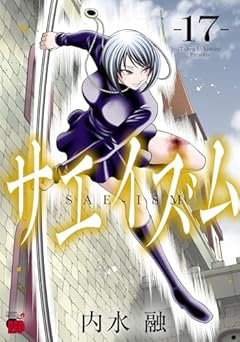 サエイズムの最新刊