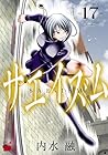 サエイズム 第17巻