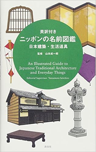 英訳付き ニッポンの名前図鑑 日本建築 生活道具 淡交社編集局 成一郎 山本 本 通販 Amazon