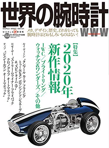 世界の腕時計 最新号 表紙画像