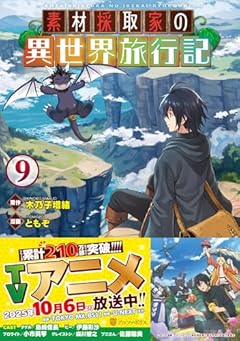 素材採取家の異世界旅行記の最新刊