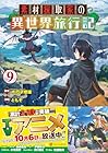 素材採取家の異世界旅行記 第9巻