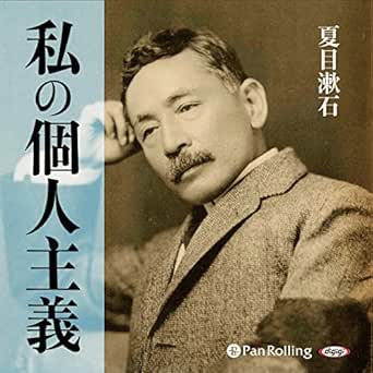 Amazon Com 私の個人主義 Audible Audio Edition 夏目 漱石 野口 晃 パンローリング株式会社 Books