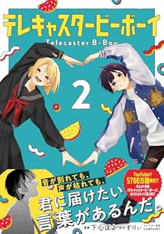 テレキャスタービーボーイの最新刊