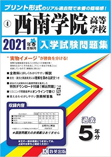西南学院高等学校過去入学試験問題集21年春受験用 福岡県高等学校過去入試問題集 Amazon Com Books