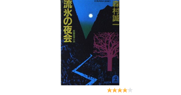 流氷の夜会 光文社文庫 Amazon Com Books