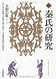 続 秦氏の研究 ~日本の産業と信仰に深く関与した渡来集団の研究~