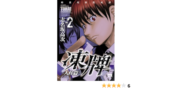 Amazon Com 凍牌 とうはい 人柱篇 ２ ヤングチャンピオン コミックス Japanese Edition Ebook 志名坂高次 Kindle Store