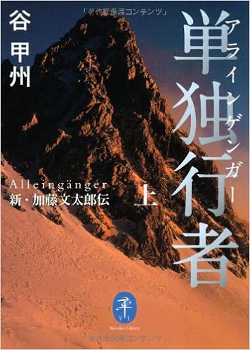 単独行者 アラインゲンガー 新・加藤文太郎伝 上 (ヤマケイ文庫) (日本語) 文庫 – 2013/4/25の表紙