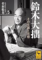 鈴木大拙 その生涯と思想