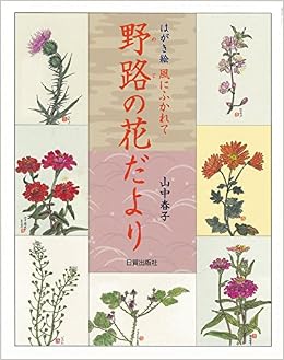 野路の花だより―はがき絵 風にふかれて 単行本 – 2015/3/1の表紙