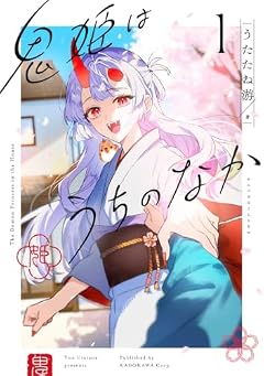 鬼姫はうちのなかの最新刊