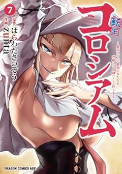 転生コロシアム ～最弱スキルで最強の女たちを攻略して奴隷ハーレム作ります～の最新刊