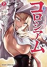 転生コロシアム ～最弱スキルで最強の女たちを攻略して奴隷ハーレム作ります～ 第07巻