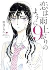 恋は雨上がりのように 第9巻
