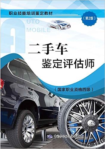 职业技能培训鉴定教材 二手车鉴定评估师 国家职业资格四级 第2版 Amazon Com Books
