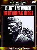 ハートブレイク・リッジ 勝利の戦場 [DVD]