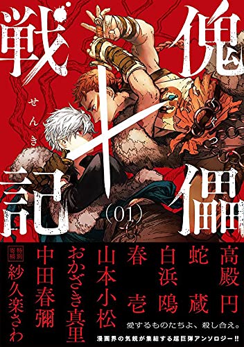 傀儡戦記 1 モーニング Kc 高殿 円 高殿 円 蛇蔵 高殿 円 蛇蔵 白浜 鴎 春 壱 山本 小松 おかざき 真里 中田 春彌 本 通販 Amazon