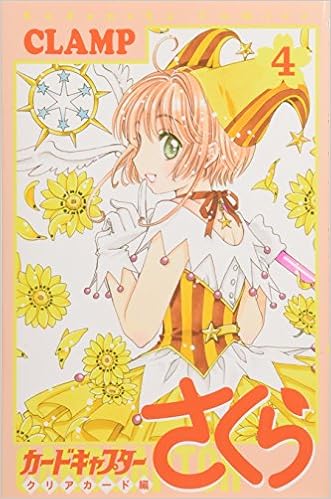 カードキャプターさくら クリアカード編 4 スマホグッズ4点付き特装版 特装版コミック 講談社キャラクターズa Clamp 本 通販 Amazon