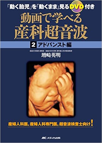 動画で学べる産科超音波 アドバンスト編 動く胎児 を 動くまま 見るdvd付き 増崎 英明 本 通販 Amazon