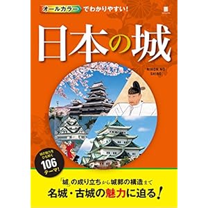 オールカラーでわかりやすい！ 日本の城 [Kindle版]