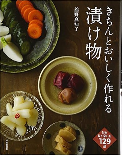 きちんとおいしく作れる漬け物 単行本 – 2017/4/1