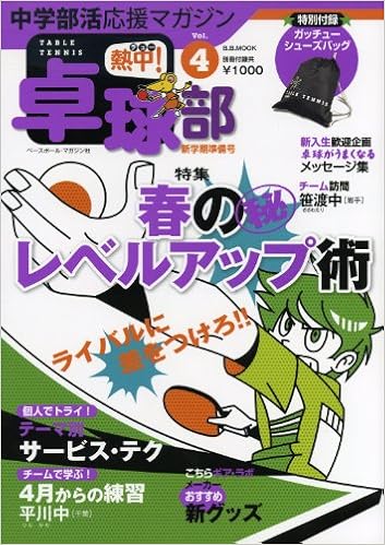 熱中 卓球部 Vol 4 中学部活応援マガジン 春の 秘 レベルアップ術 新入生歓迎メッセージ集 B B Mook 742 スポーツシリーズ No 613 Amazon Com Books