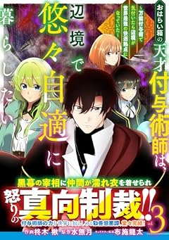おはらい箱の天才付与術師は、辺境で悠々自適に暮らしたい ～万能付与術で気付いたら辺境が世界最強の快適拠点になっていた～の最新刊