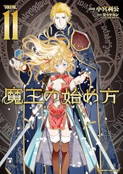魔王の始め方 THE COMICの最新刊