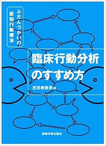臨床行動分析のすすめ方 ふだんづかいの認知行動療法 芝田 寿美男 本 通販 Amazon