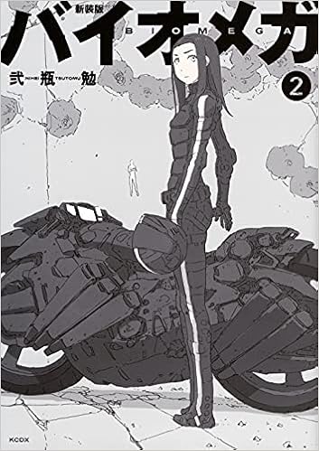 新装版 バイオメガ 2 Kcデラックス 弐瓶 勉 本 通販 Amazon