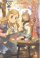 お隣の魔法使い 永遠は三つめの願い