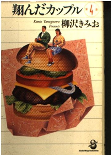 翔んだカップル 4 スコラ漫画文庫シリーズ Amazon Com Books