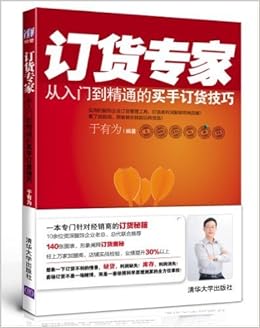 订货专家 从入门到精通的买手订货技巧 于有为 Amazon Com Books