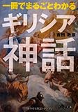 一冊でまるごとわかるギリシア神話 (だいわ文庫)