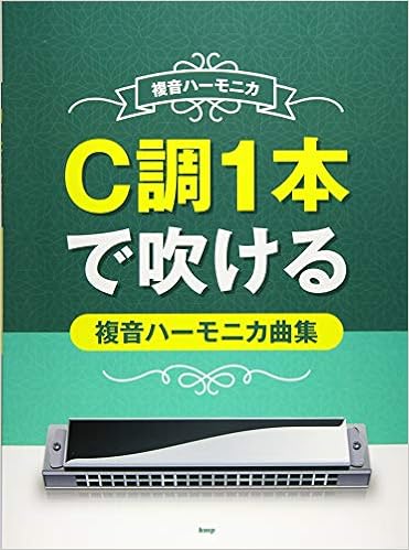 複音ハーモニカ C調1本で吹ける複音ハーモニカ曲集 楽譜 編集部 編集部 本 通販 Amazon