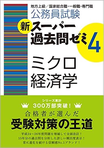 公務員試験 新スーパー過去問ゼミ4 ミクロ経済学 (日本語) 単行本（ソフトカバー） – 2014/9/9の表紙