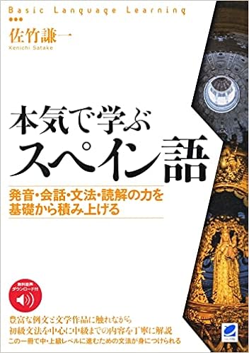 本気で学ぶスペイン語 音声dl付 佐竹 謙一 本 通販 Amazon