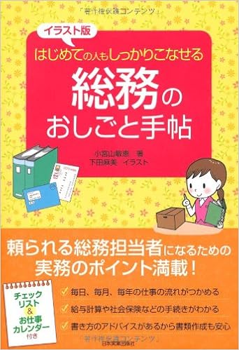 総務のおしごと手帖 小宮山 敏恵 本 通販 Amazon