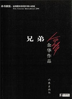Amazon.com: 兄弟 (余华作品) (Chinese Edition) eBook: 余华: Kindle
