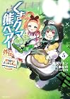 くまクマ熊ベアー外伝 ~ユナのよりみち手帖~ 第5巻