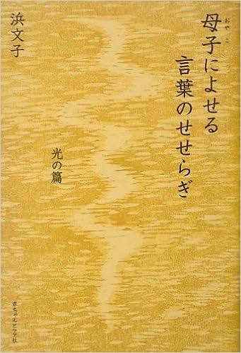 母子によせる言葉のせせらぎ 光の篇 浜文子 本 通販 Amazon