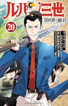ルパン三世 異世界の姫君の最新刊